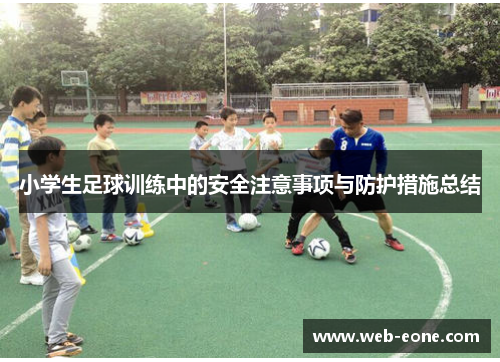 小学生足球训练中的安全注意事项与防护措施总结