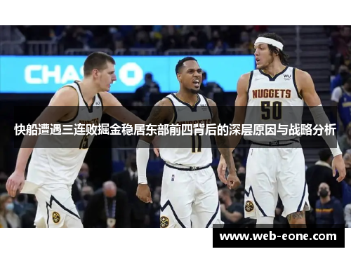 快船遭遇三连败掘金稳居东部前四背后的深层原因与战略分析