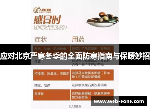 应对北京严寒冬季的全面防寒指南与保暖妙招