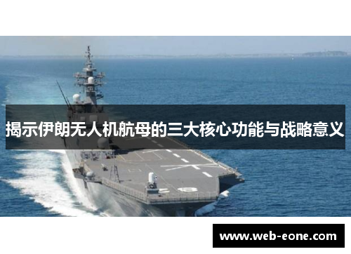 揭示伊朗无人机航母的三大核心功能与战略意义