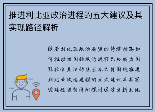 推进利比亚政治进程的五大建议及其实现路径解析