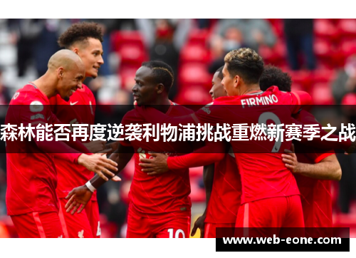 森林能否再度逆袭利物浦挑战重燃新赛季之战
