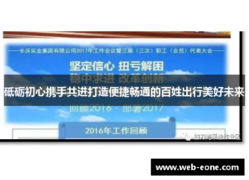 砥砺初心携手共进打造便捷畅通的百姓出行美好未来