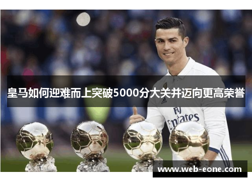 皇马如何迎难而上突破5000分大关并迈向更高荣誉