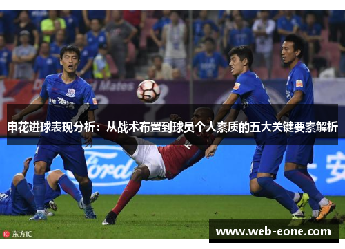 申花进球表现分析：从战术布置到球员个人素质的五大关键要素解析