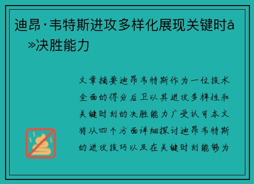 迪昂·韦特斯进攻多样化展现关键时刻决胜能力