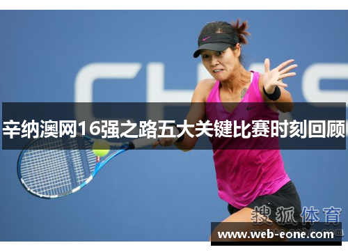 辛纳澳网16强之路五大关键比赛时刻回顾