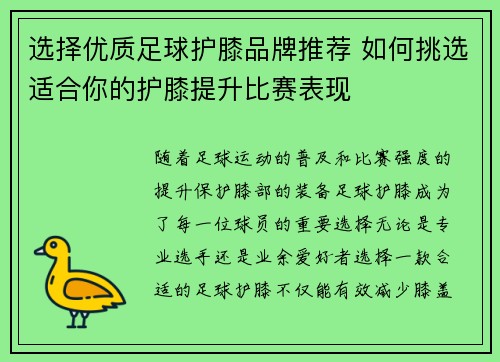 选择优质足球护膝品牌推荐 如何挑选适合你的护膝提升比赛表现