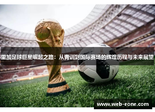 里加足球巨星崛起之路：从青训到国际赛场的辉煌历程与未来展望