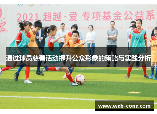 通过球员慈善活动提升公众形象的策略与实践分析