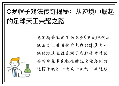 C罗帽子戏法传奇揭秘：从逆境中崛起的足球天王荣耀之路