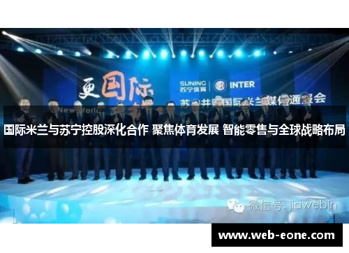 国际米兰与苏宁控股深化合作 聚焦体育发展 智能零售与全球战略布局
