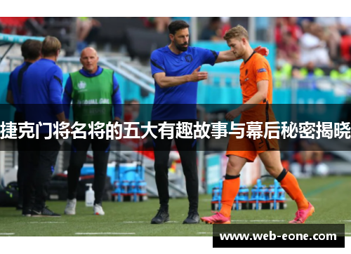 捷克门将名将的五大有趣故事与幕后秘密揭晓