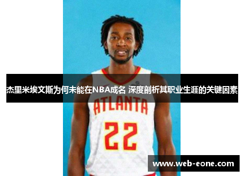 杰里米埃文斯为何未能在NBA成名 深度剖析其职业生涯的关键因素
