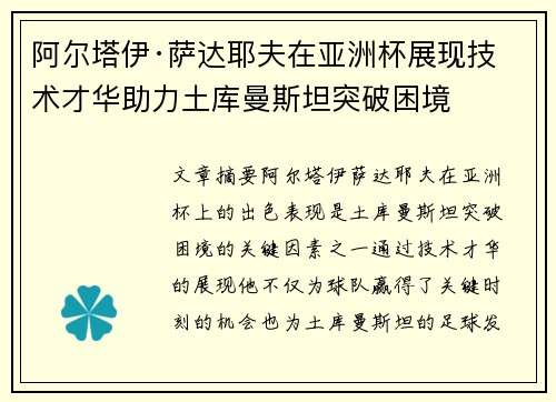 阿尔塔伊·萨达耶夫在亚洲杯展现技术才华助力土库曼斯坦突破困境