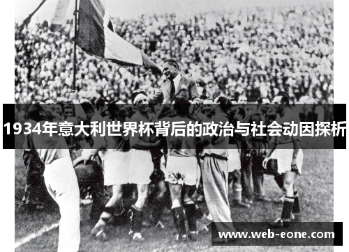 1934年意大利世界杯背后的政治与社会动因探析