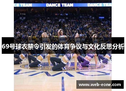 69号球衣禁令引发的体育争议与文化反思分析