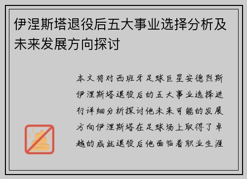 伊涅斯塔退役后五大事业选择分析及未来发展方向探讨