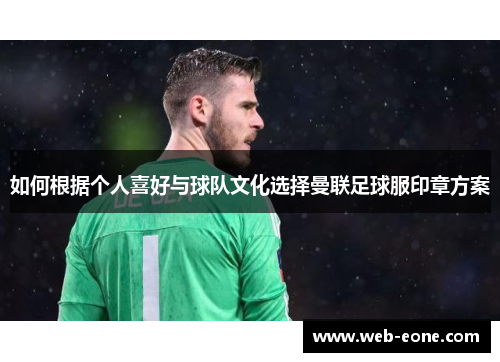 如何根据个人喜好与球队文化选择曼联足球服印章方案