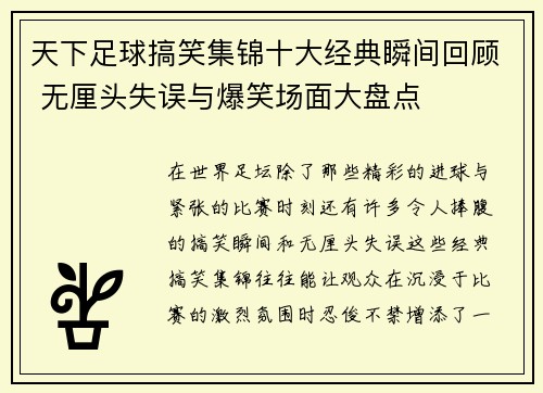 天下足球搞笑集锦十大经典瞬间回顾 无厘头失误与爆笑场面大盘点