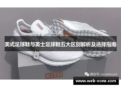 美式足球鞋与英士足球鞋五大区别解析及选择指南