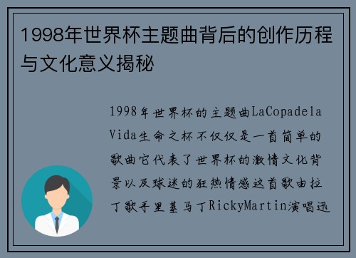 1998年世界杯主题曲背后的创作历程与文化意义揭秘
