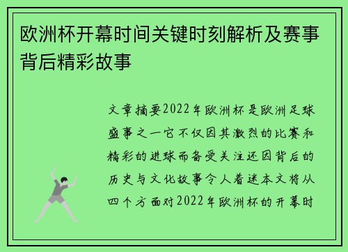 欧洲杯开幕时间关键时刻解析及赛事背后精彩故事
