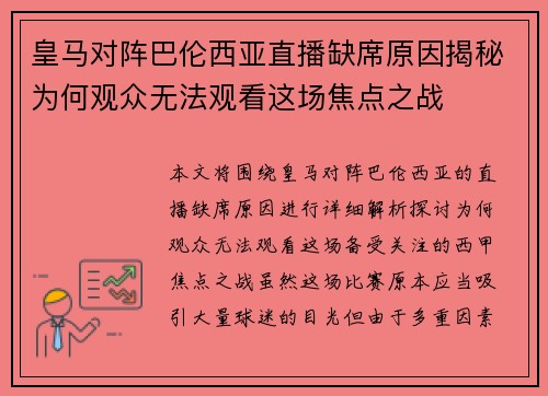 皇马对阵巴伦西亚直播缺席原因揭秘为何观众无法观看这场焦点之战