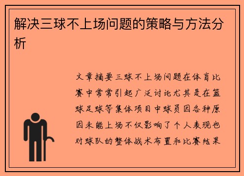 解决三球不上场问题的策略与方法分析