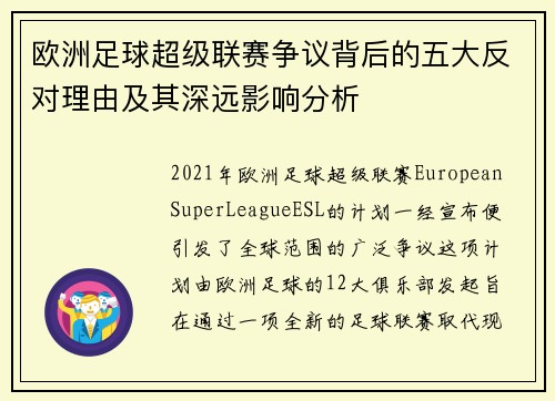 欧洲足球超级联赛争议背后的五大反对理由及其深远影响分析