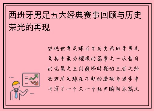西班牙男足五大经典赛事回顾与历史荣光的再现