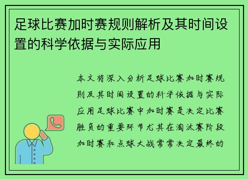 足球比赛加时赛规则解析及其时间设置的科学依据与实际应用