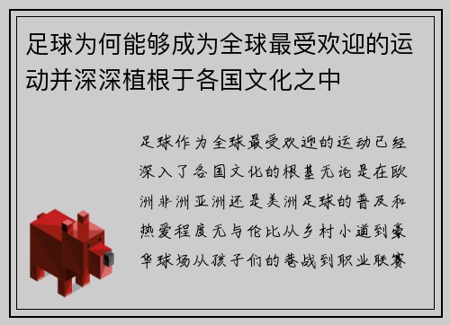 足球为何能够成为全球最受欢迎的运动并深深植根于各国文化之中
