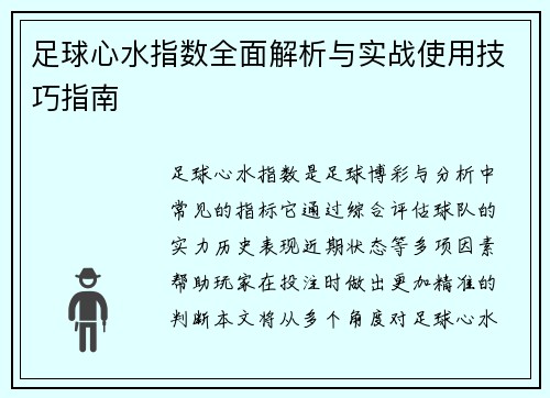 足球心水指数全面解析与实战使用技巧指南