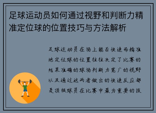 足球运动员如何通过视野和判断力精准定位球的位置技巧与方法解析