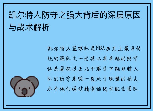 凯尔特人防守之强大背后的深层原因与战术解析