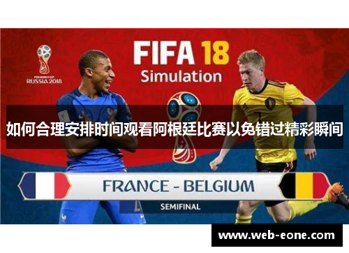 如何合理安排时间观看阿根廷比赛以免错过精彩瞬间