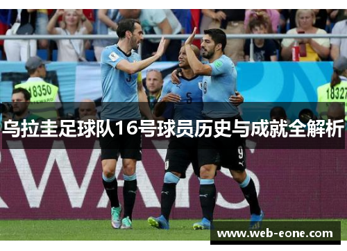 乌拉圭足球队16号球员历史与成就全解析