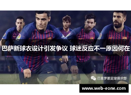 巴萨新球衣设计引发争议 球迷反应不一原因何在