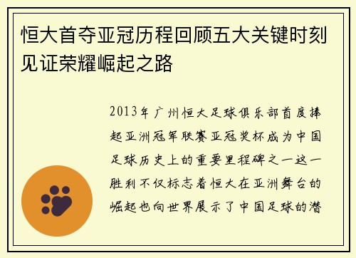 恒大首夺亚冠历程回顾五大关键时刻见证荣耀崛起之路