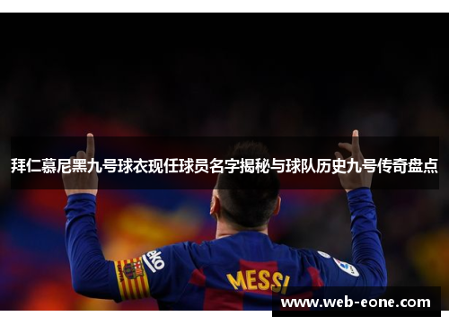 拜仁慕尼黑九号球衣现任球员名字揭秘与球队历史九号传奇盘点