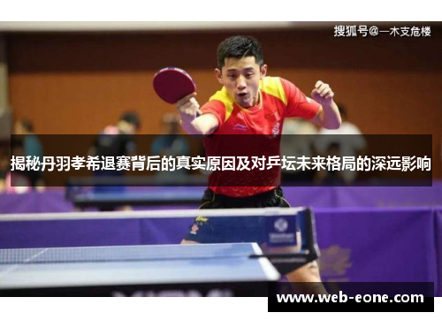 揭秘丹羽孝希退赛背后的真实原因及对乒坛未来格局的深远影响