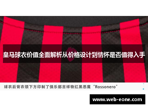 皇马球衣价值全面解析从价格设计到情怀是否值得入手