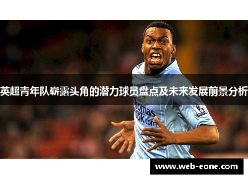 英超青年队崭露头角的潜力球员盘点及未来发展前景分析