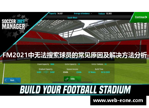 FM2021中无法搜索球员的常见原因及解决方法分析