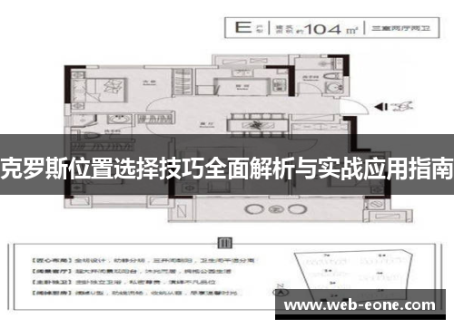 克罗斯位置选择技巧全面解析与实战应用指南