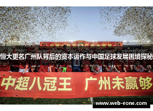 恒大更名广州队背后的资本运作与中国足球发展困境探秘