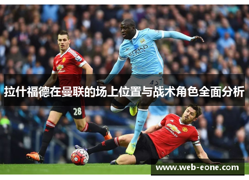 拉什福德在曼联的场上位置与战术角色全面分析