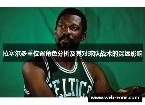 拉塞尔多重位置角色分析及其对球队战术的深远影响