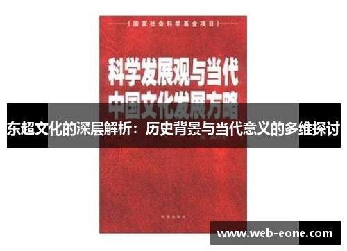 东超文化的深层解析：历史背景与当代意义的多维探讨